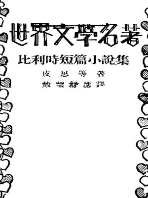 cover image of 比利时短篇小说集
